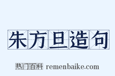 朱方旦造句是什么意思的图片